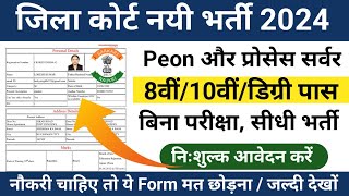 Jila Court Chaprasi Bharti 2024  District court peon Vacancy 2024  peon recruitment 2024 [upl. by Holofernes]