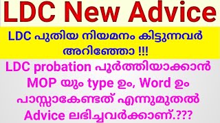 LDC new Advice Alert എന്ന് മുതൽ Advice കിട്ടി LDC ആയി കയറുന്നവർക്കാണ് Type വേണ്ടാത്തത് New LDC [upl. by Mcgruter958]