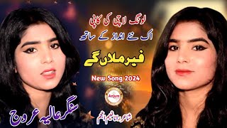 Fair Millaan Gy  New Punjabi Song  Long Lachi ki Best Copy  Aliya Urooj  Anjum Official Shayari [upl. by Lyrej]