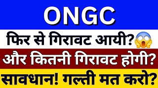 ONGC Share Latest News  ONGC News Today  ONGC Share News Today  ONGC News Today Hindi [upl. by Lohman]