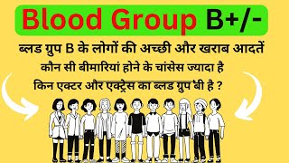 B Blood group information  B positive and B negative blood group information in hindi [upl. by Llibyc]