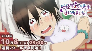 TVアニメ『妖怪学校の先生はじめました！』本PV [upl. by Ellehsad869]