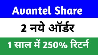 Avantel Share New Order News Avantel Latest news Today Avantel News Today avantel [upl. by Thgiled889]