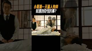 小哥第一天當入殮師，就遇到奇怪的事奇聞奇事 奇聞異事 趣事 [upl. by Shelman]