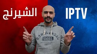 الافضل ؟  الشيرنج و الاي بي تي في  Sharing VS IPTV [upl. by Drofliw]