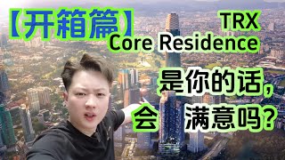 【开箱篇】TRX Core Residence 整百万的屋子，到底有没有达到每个人的期望？ [upl. by Chance431]