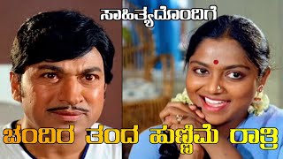 ಚಂದಿರ ತಂದ ಹುಣ್ಣಿಮೆ  Chandira Tanda  Full Video Song with Lyrics  HD  Dr Rajkumar Super Hit Songs [upl. by Belford352]