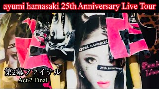 ［Hyogo浜崎あゆみ第2幕］Japan ayumi hamasaki 25th Anniversary Live Tour [upl. by Windzer]