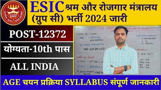 ESIC श्रम और रोजगार मंत्रालय नया भर्ती 2024  ESIC shram and rojgar mantralaya new recruitment 2024 [upl. by Harwin]