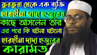 ফুরফুরা থেকে এক ব্যক্তি ছারছীনা দাদা পীরের কাছে আসলো তার সাথে কি ঘটনা ঘটলো। দাদা হুজুরের কারামত [upl. by Sammons]