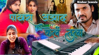 Pakhara Azad Kela tula  पाखरा आझाद केलं तुला  Insatagram Trending song [upl. by Pavia]