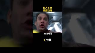 男人不幸遭遇空难W悬疑 冒险 空难 荒岛余生 [upl. by Clevey]