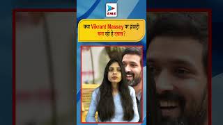 क्या Vikrant Massey पर इंडस्ट्री बना रही है दबाव EMS TV 2Dec2024 [upl. by Lyons]