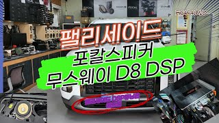 팰리세이드 크렐옵션 포칼스피커 무스웨이 D8 DSP튜닝 [upl. by Klement879]