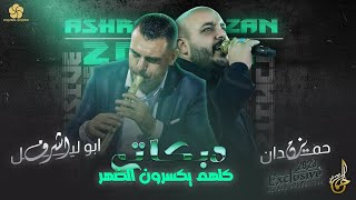 الفنان يزن حمدان  كلهم يكسرون الظهر جديد 2022 [upl. by Sitoiganap]