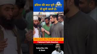 इंडिया की बात पूरी दुनिया में सुनी जाती है। Pakistani public reaction pakistan india shorts [upl. by Delano451]