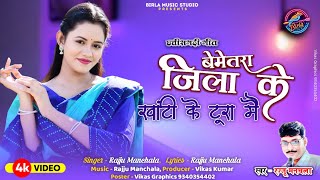 Rajju Manchala  Bemetara Jila ke Khanti Tura Mai  Cg Song  HD VIDEO Stage Program Song [upl. by Amlas]