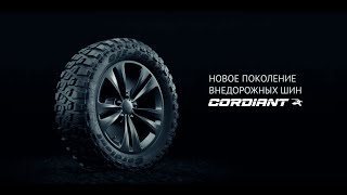 Cordiant OFF ROAD 2 Новое поколение внедорожных шин [upl. by Georas]