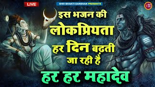 LIVE  सुपरहिट शिव भजन जरूर सुने  NON STOP  हर हर महादेव ॐ नमः शिवाय [upl. by Murdock298]