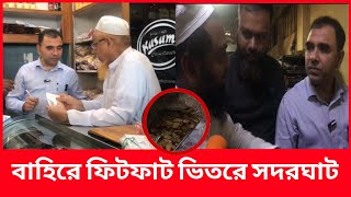 বেকারি নামের আজব কারখানায় ঢুকলেন ভোক্তা কর্মকর্তা ভিতরে যা চলছে  Daily Issues  Vokta odhikar [upl. by Finkelstein]