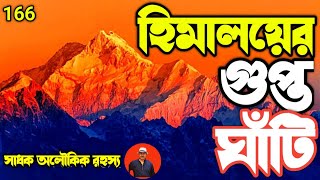 হিমালয়ের গুপ্ত ঘাঁটি কি শুধুই জ্ঞানগঞ্জ  রহস্যেঘেরা কাহিনী জানলে অবাক হবেন gyanganj [upl. by Rebmeced674]