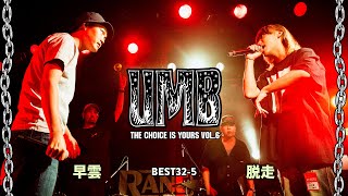 quot早雲 vs 脱走quot UMB2022 THE CHOICE IS YOURS Vol6 BEST32 第5試合 [upl. by Kirven]