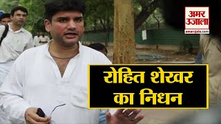 पूर्व CM ND Tiwari के बेटे Rohit Shekhar Tiwari का निधन [upl. by Cornelius]