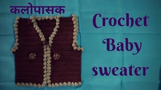 Simple and Beautiful Crochet Baby Sweater Baby Jacket  क्रोशाचे सोपे आणि सुंदर जाकीट [upl. by Yelnik]