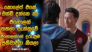 කොලේජ් එකේ චන්ඩි දන්නෑ එගොලන් ගහලා පැන්නුවේ එගොලන්ගෙ දරුණුම ප්‍රතිවාදියා කියලා  Movie recap Sinhala [upl. by Ielirol640]