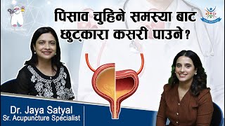 Neurogenic Bladder पिसाव चुहिने समस्याबाट कसरी छुट्कारा पाउने  Dr Jaya Satyal [upl. by Howlond]