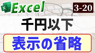 【Excel】千円以下の表示を省略する｜Chapter320 （Excel厳選テクニック） [upl. by Schober882]