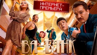 Фильм ВАБАНК ОФИЦИАЛЬНО ИНТЕРНЕТПРЕМЬЕРА 2020  VA BANK [upl. by Werdma]