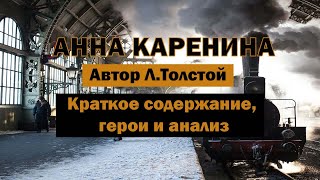 Анна Каренина ЛНТолстой Краткое содержание Топ10 цитат Анализ и смысл Подготовка к ЕГЭ классика [upl. by Noemi]