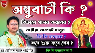 অম্বুবাচীর দিন কি করা উচিত নয় ❓ Govind Ballabh Shastri ji viral tranding motivation banglapath [upl. by Ahsenauj]