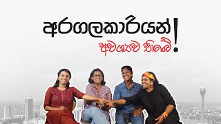 අරගලකාරියන් අවශ්‍යව තිබේ [upl. by Alika]