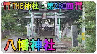 八幡神社（はちまん）小諸市⑪ ⛩️THE神社：第279回⛩️ [upl. by Borer111]