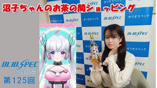 OLIOSPEC de 生配信 第125回 沼子ちゃんのお茶の間ショッピング [upl. by Anilef]