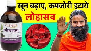 लोहासव के सभी फायदे नुकसान और सही खुराक  Ayurvedic Medicine to Increase Blood Level [upl. by Adelpho]