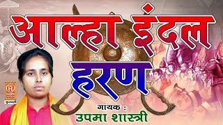 आल्हा इंदल हरण उपमा शास्त्रीAALHA INDAL HARAN SURJAN CHAITANY [upl. by Belier]