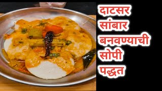 हॉटेल स्टाइल्स सांबर बनवण्याची सोपी पद्धतHotel Style Sambarचवमाराठमोली14 [upl. by Lemal861]