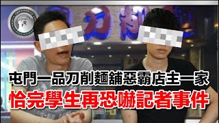 新片推介｜屯門一品刀削麵舖惡霸店主一家｜恰完學生再恐嚇記者事件！ [upl. by Tuchman]