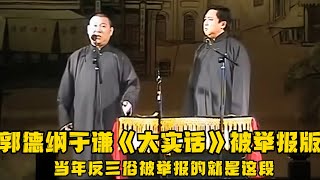 【卫视禁播】郭德纲于谦版《大实话》，当年反三俗被举报的就是这段！！！德云社相声大全 郭德纲 于谦 助眠相声 [upl. by Resaec]