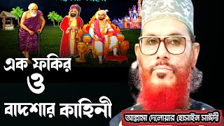 এক ফকির ও বাদশার কাহিনীআল্লামা দেলোয়ার হোসাইন সাঈদীDelowar hossain Saidi waz bangla waz mahfil [upl. by Hsaniva741]