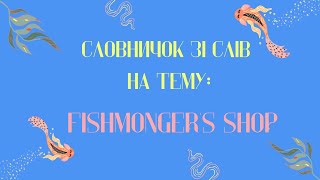 Словничок зі слів на тему quotFishmongers shopquot [upl. by Ydnerb]