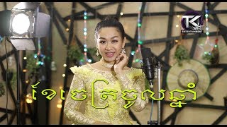 ខែចេត្រចូលឆ្នាំ \ ទៀងមុំ សុធាវី \ khe chaet chol chnam​  OFFICIAL MV [upl. by Romilly]