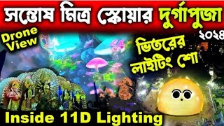 Santosh mitro square durga puja 2024 সন্তোষ মিত্র স্কোয়ার দূর্গা পূজা।11D lighting inside [upl. by Evalyn]