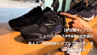 【New balance】ニューバランスPPARCO池袋店に友人と『U9060トリプルブラック』を買いに来た！！ [upl. by Staten]