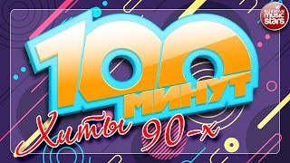 100 МИНУТ С ХИТАМИ 90Х ✪ ЛЮБИМЫЕ ХИТЫ ✪ ГУБИН ✪ HiFi ✪ ОСИН ✪ БУЛАНОВА ✪ СЕРОВ ✪ [upl. by Berton]