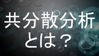 【その他の多変量2】共分散分析：交絡バイアスを排除する分析手法 [upl. by Galanti]