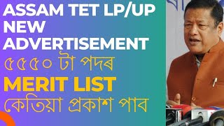 Assam tet new advertisement and Merit list কেতিয়া প্রকাশ পাব। [upl. by Audra945]